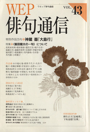 WEP俳句通信(VOL.43)