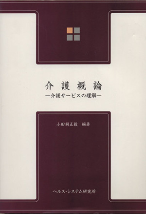 介護概論 第2版-介護サービスの理解-