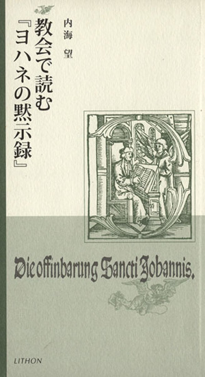 教会で読む『ヨハネの黙示録』