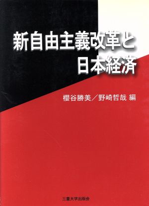 新自由主義改革と日本経済