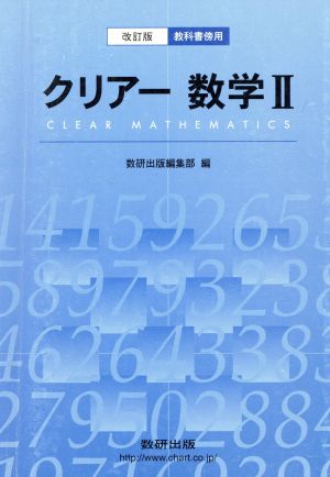 クリアー数学Ⅱ 教科書傍用 改訂版