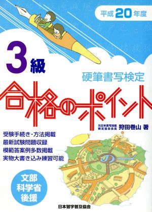 平20 硬筆書写検定3級合格のポイント