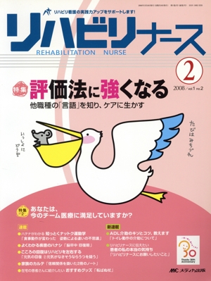 リハビリナース 2008(第1巻2号) 特集 評価法に強くなる