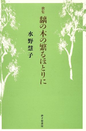 黐の木の繁るほとりに 水野慧子歌集