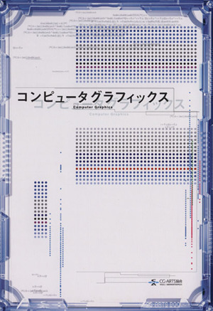 コンピュータグラフィックス