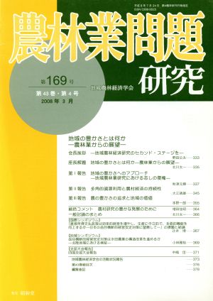 農林業問題研究(第169号)