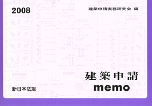 建築申請memo('08)