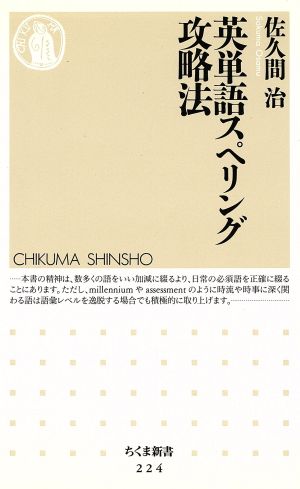 英単語スペリング攻略法 ちくま新書