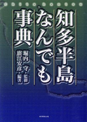 知多半島なんでも事典