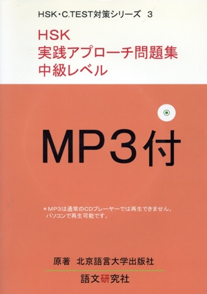 HSK実践アプローチ問題集 中級レベル