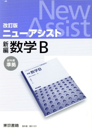 ニューアシスト 新編数学B 教科書準拠(教番数B021) 改訂