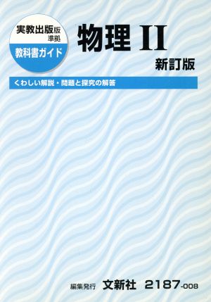 実教出版版準拠 教科書ガイド 物理Ⅱ 新訂版(2187-008)