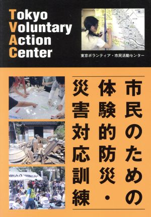 市民のための体験的防災・災害対応訓 改新