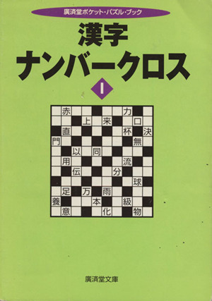 漢字ナンバークロス(1) 廣済堂文庫