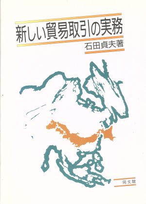 新しい貿易取引の実務