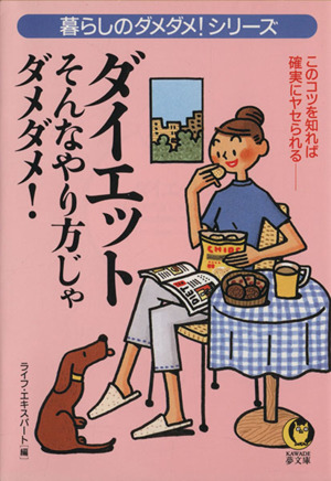 ダイエットそんなやり方じゃダメダメ！ このコツを知れば確実に