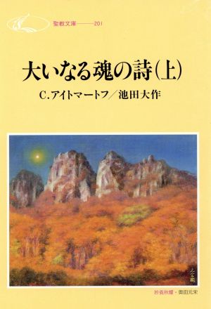 大いなる魂の詩(うた)(1) 聖教文庫