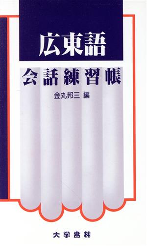 広東語会話練習帳