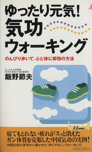 ゆったり元気！気功ウォーキング のんびり歩いて、心と体に即効 青春新書PLAY BOOKS