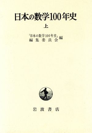 日本の数学100年史 (上)