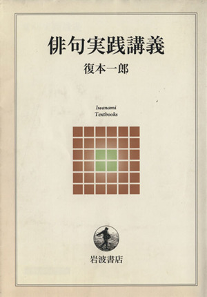 俳句実践講義 岩波テキストブックス