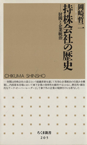 持株会社の歴史 財閥と企業統治 ちくま新書