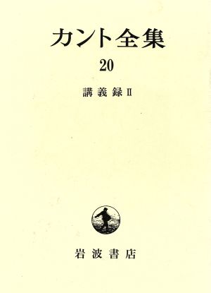 カント全集(20)講義録2