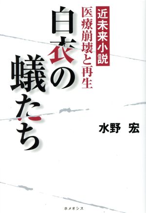 近未来小説 医療崩壊と再生 白衣の蟻たち