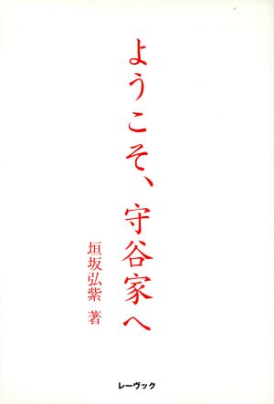 ようこそ、守谷家へ