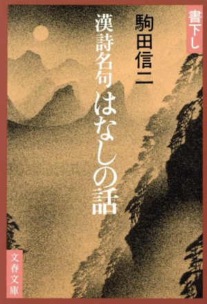 漢詩名句はなしの話 文春文庫