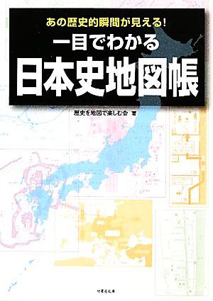 一目でわかる日本史地図帳 竹書房文庫