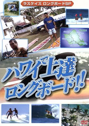 ハワイで上達ロングボード!!ラスケイズロングボードSP版 スポーツハウツーDVD 2010日本