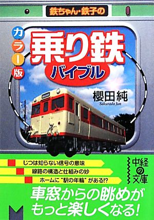 カラー版「乗り鉄」バイブル 中経の文庫