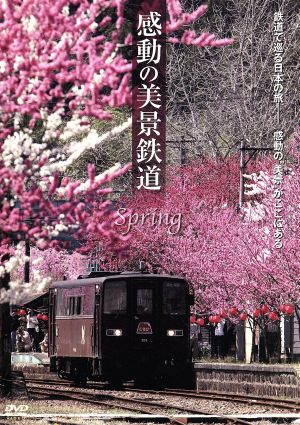 感動の美景鉄道 春