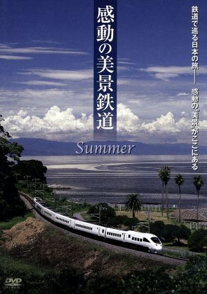 感動の美景鉄道 夏