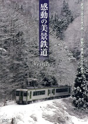 感動の美景鉄道 冬