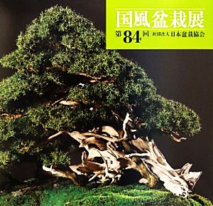 国風盆栽展 (第84回)