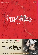 中国式離婚 DVD-BOX1