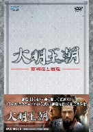 大明王朝～嘉靖帝と海瑞～DVD-BOXⅡ