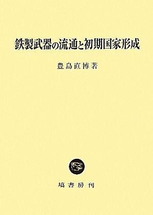 鉄製武器の流通と初期国家形成