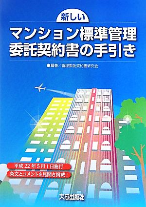 新しいマンション標準管理委託契約書の手引き