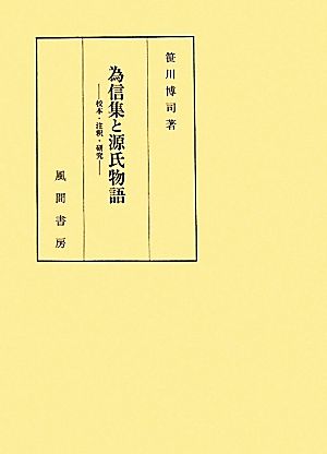 為信集と源氏物語 校本・注釈・研究