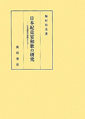 日本紀竟宴和歌の研究 日本語史の資料として