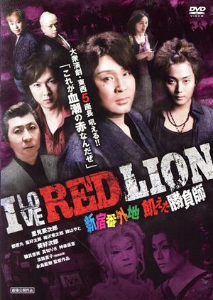 I LOVE RED LION 新宿番外編 飢えた勝負師