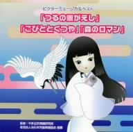 ビクターミュージカルベスト「つるの恩がえし」「こびととくつや」「森のロマン」