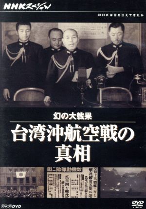 NHKスペシャル 幻の大戦果 台湾沖航空戦の真相