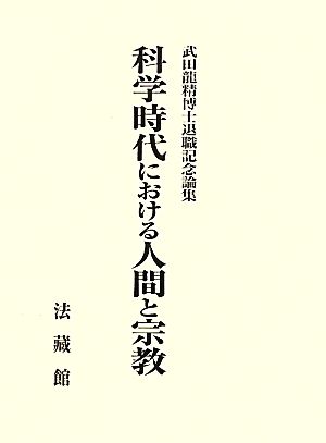 科学時代における人間と宗教 武田龍精博士退職記念論集