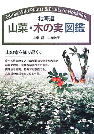 北海道 山菜・木の実図鑑
