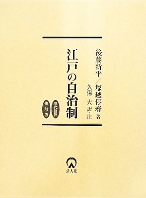 江戸の自治制 現代語訳・復刻版