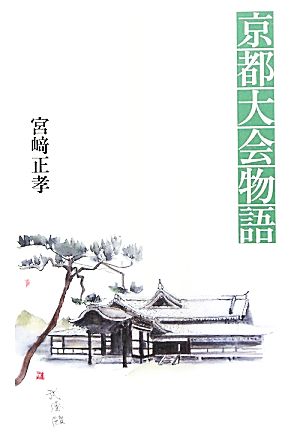 京都大会物語